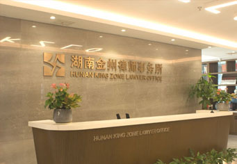 连云港湖南金州律师事务所