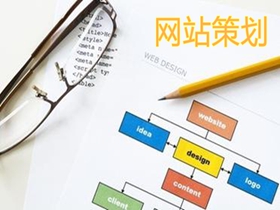 连云港做好网站策划的核心